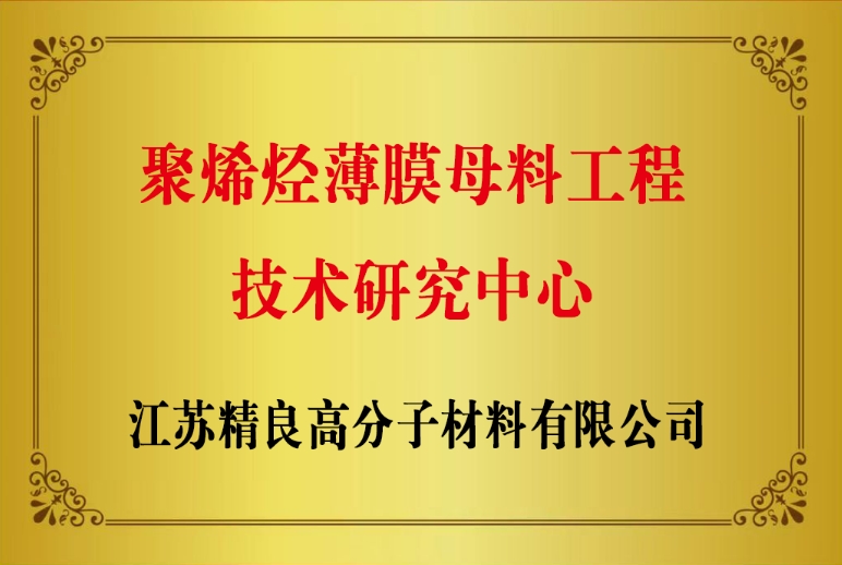 聚烯烃薄膜母料工程 技术研究中心