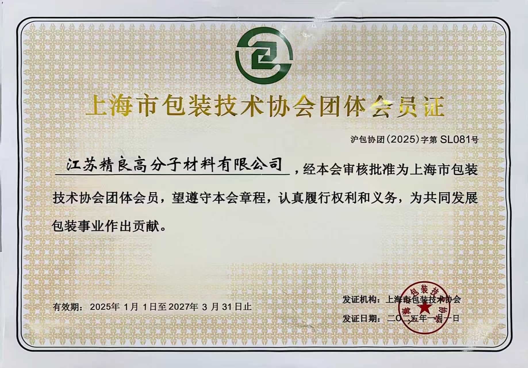 上海市包装技术协会团体会员证